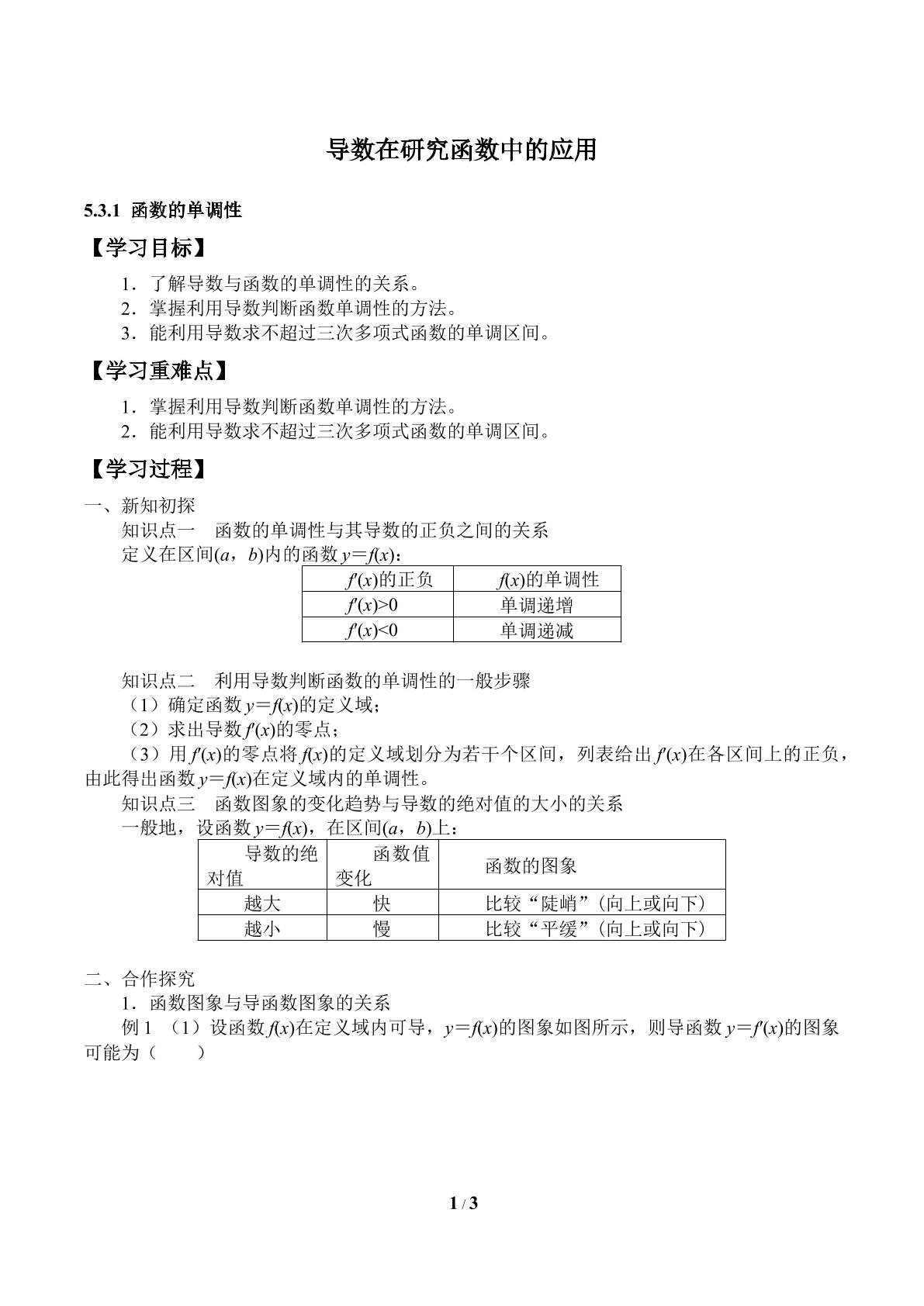 导数在研究函数中的应用-函数的单调性