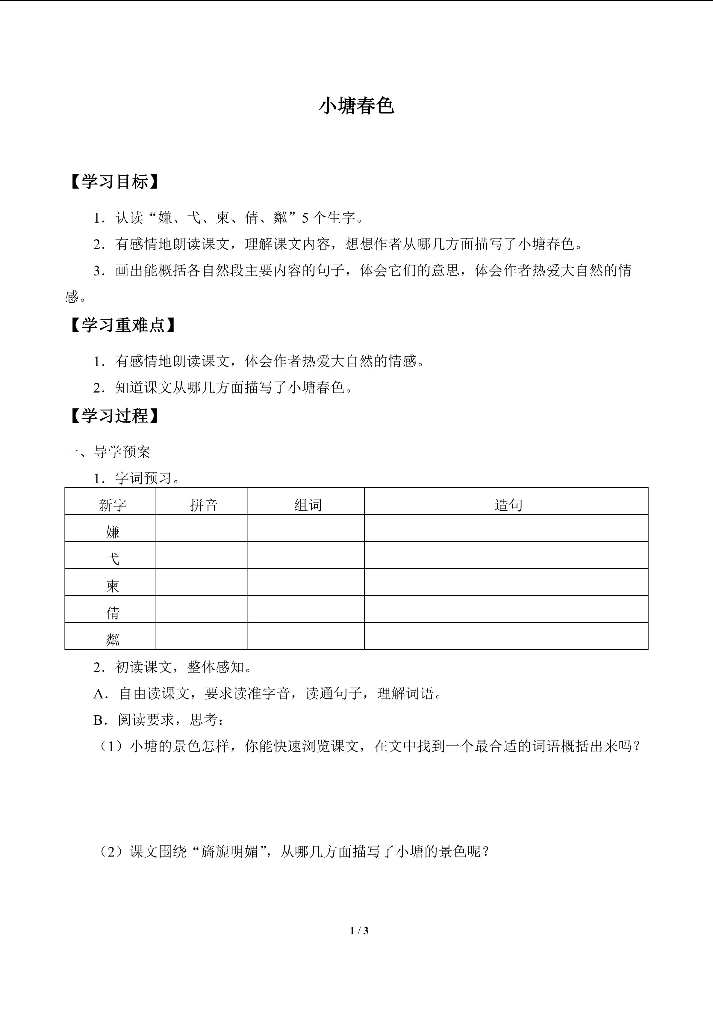 小塘春色_学案1