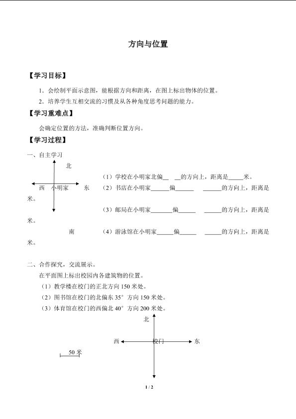 方向与位置_学案1