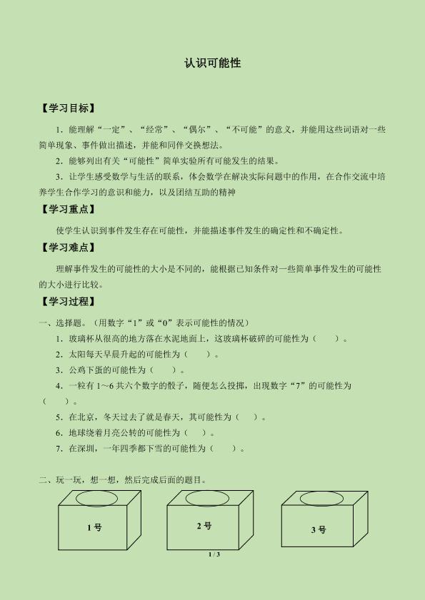 认识可能性_学案1