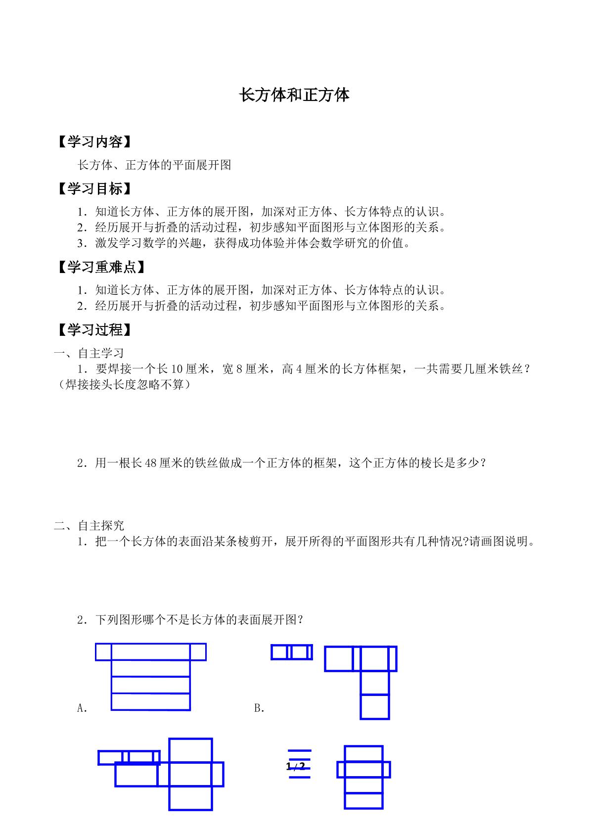 长方体和正方体_学案2