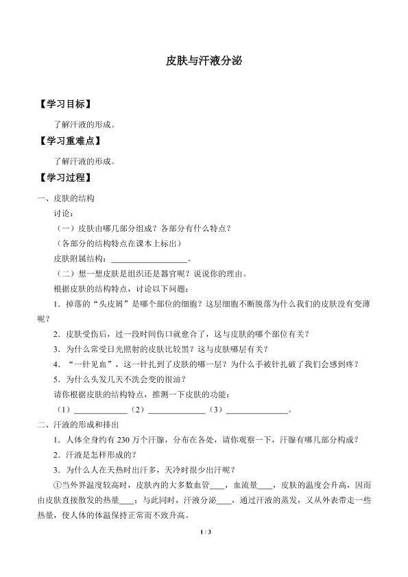 皮肤与汗液分泌_学案1