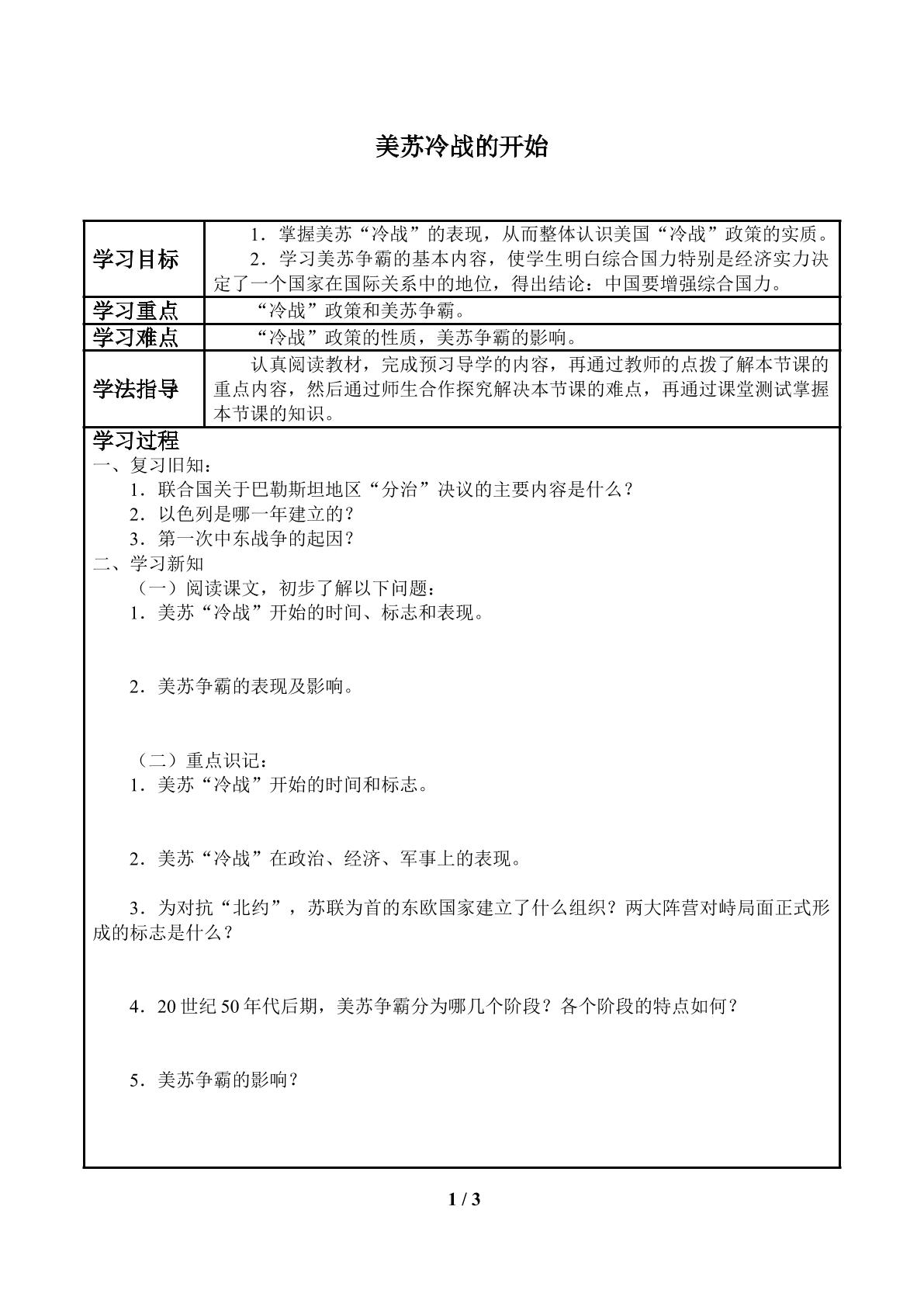 美苏冷战的开始_学案1