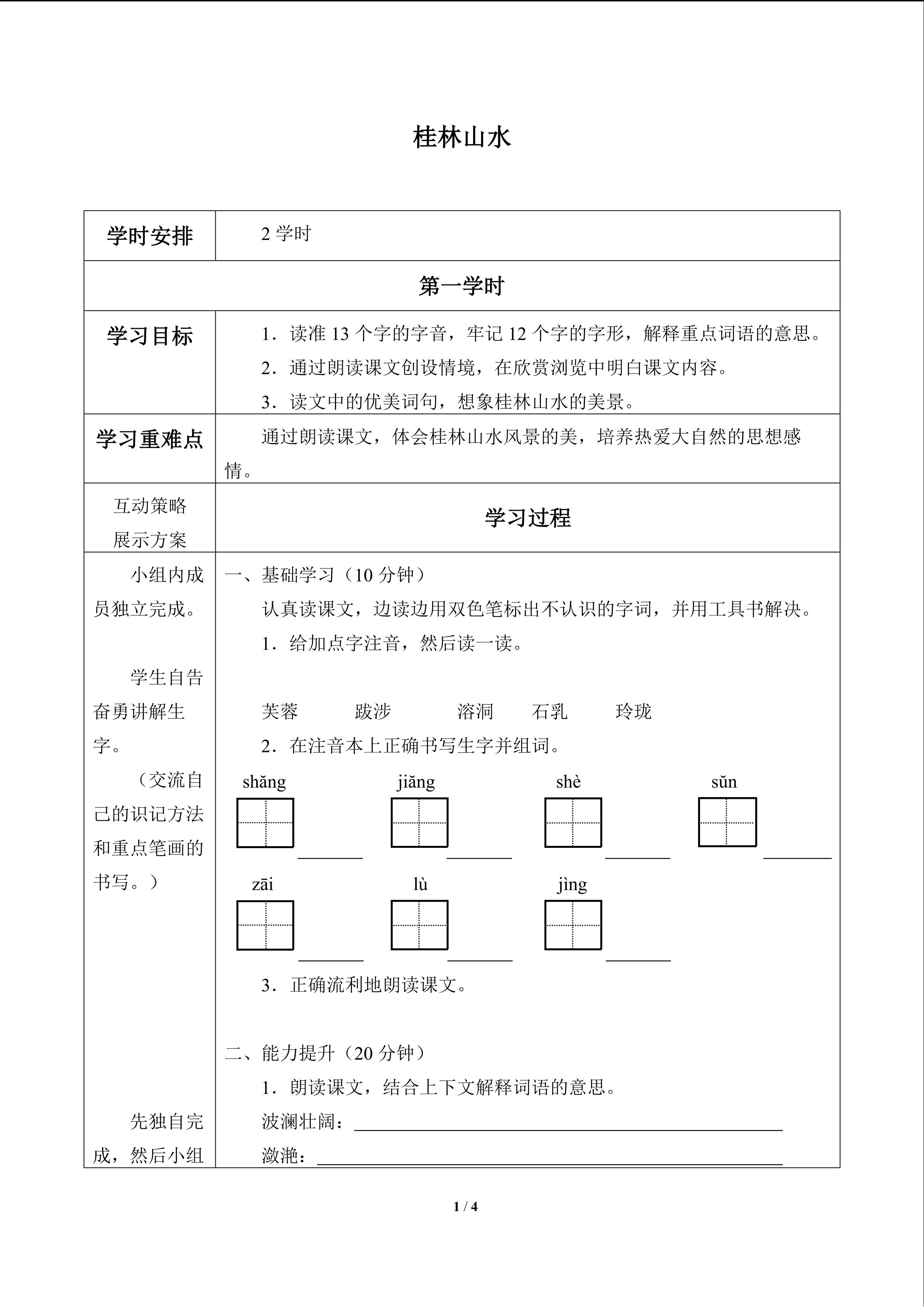 桂林山水_学案1