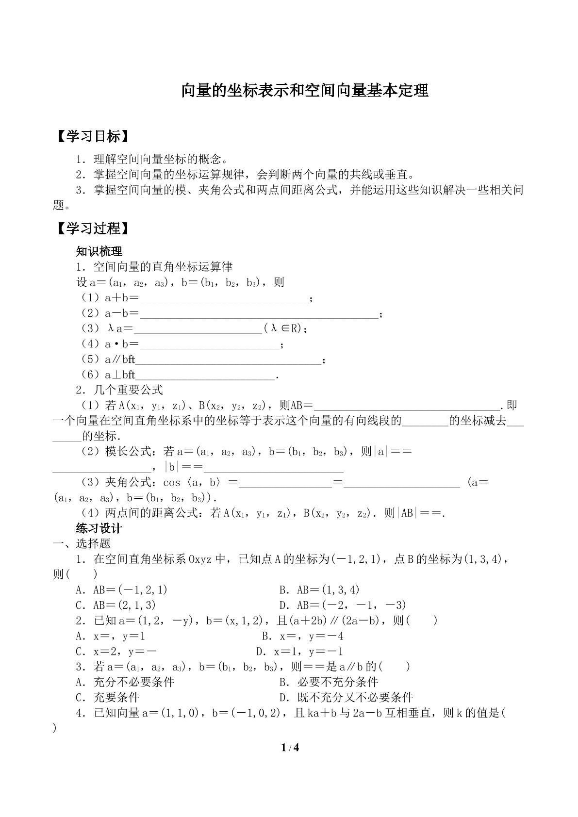 空间向量基本定理_学案2
