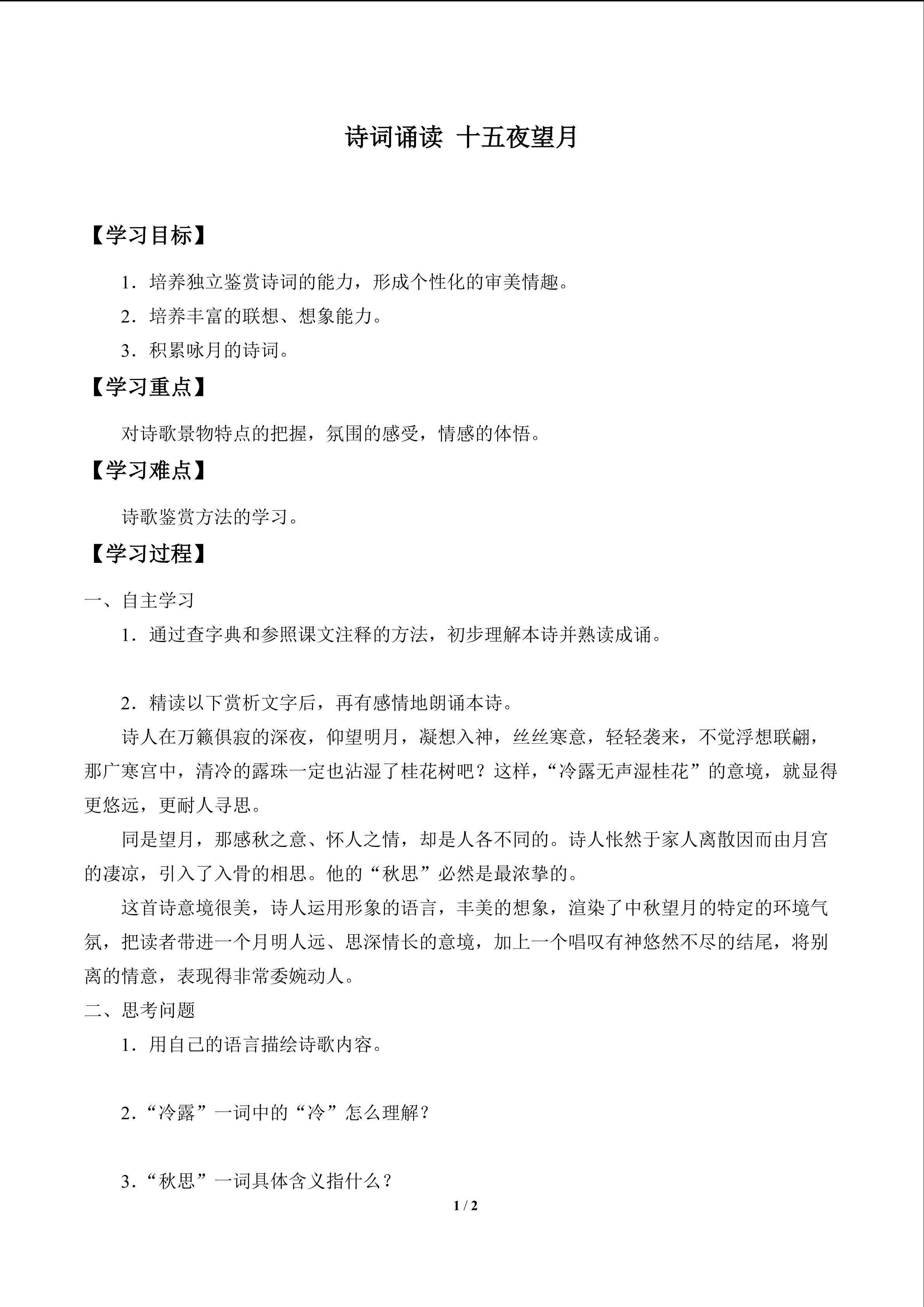 诗词诵读 十五夜望月_学案1