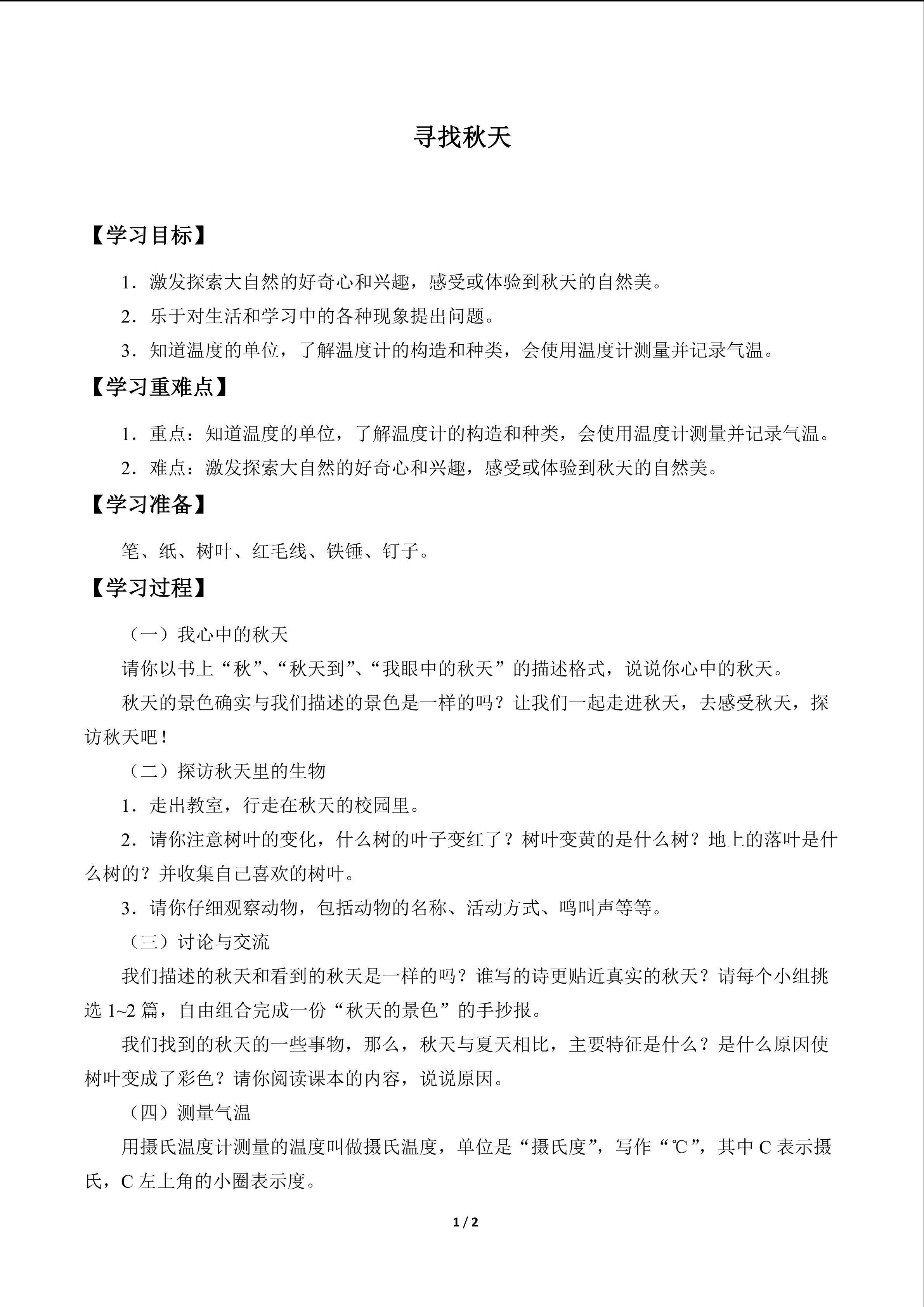 寻找秋天_学案1