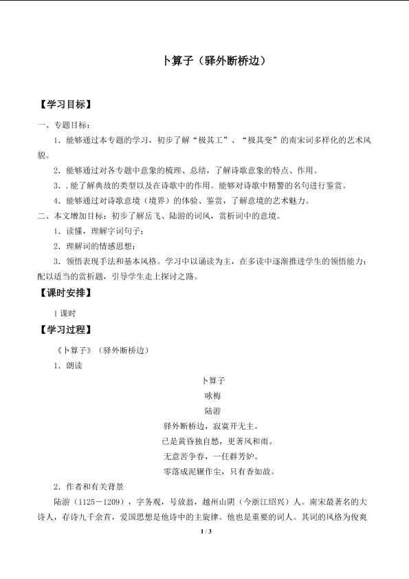 卜算子（驿外断桥边）_学案1