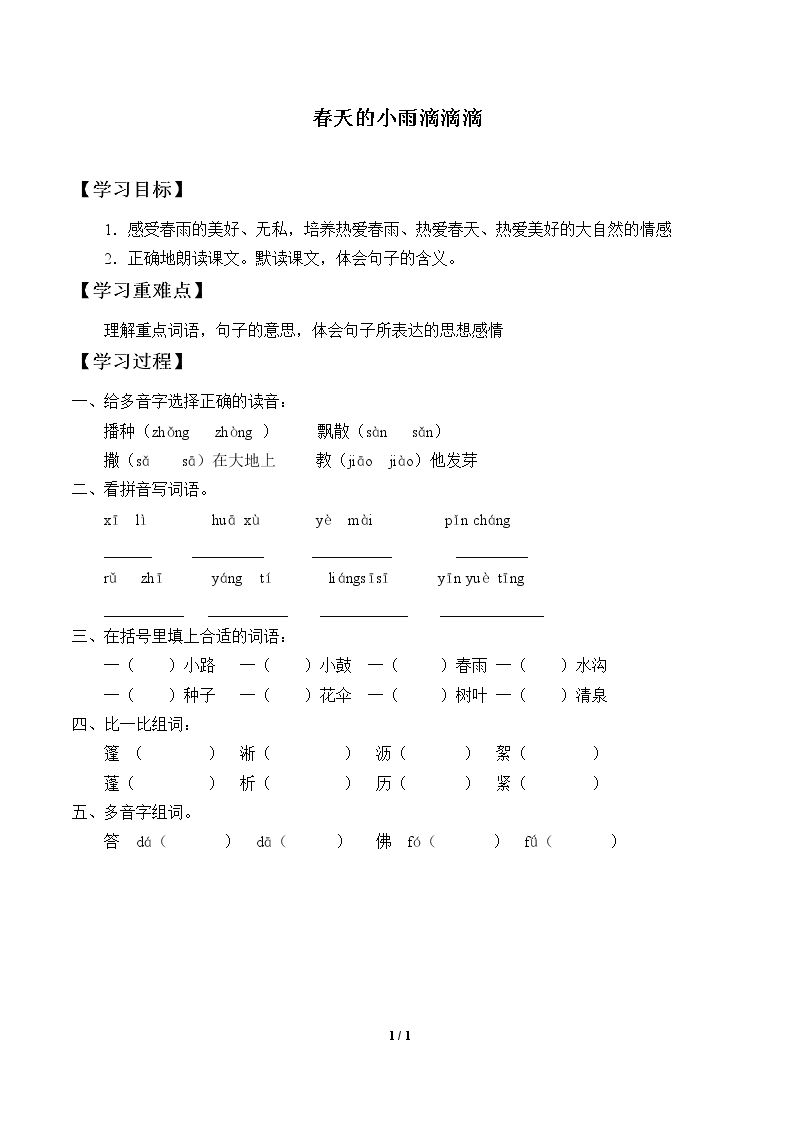 春天的小雨滴滴滴_学案1