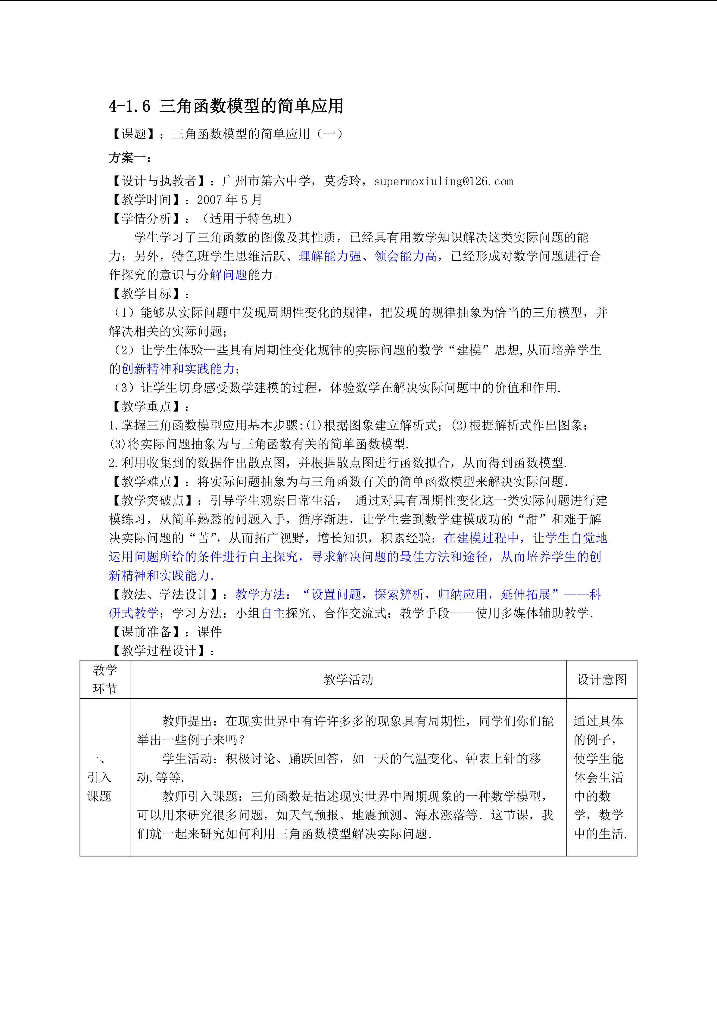 1.6 三角函数的应用（第1课时）（特色班）