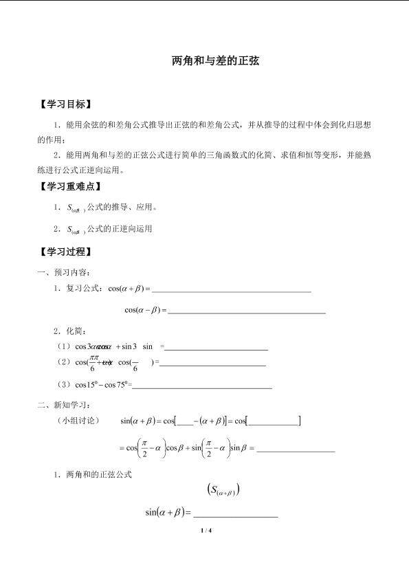 两角和与差的正弦_学案1