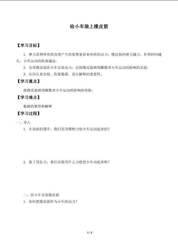 给小车装上橡皮筋_学案1