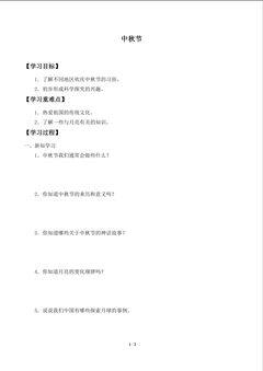 学案-中秋节