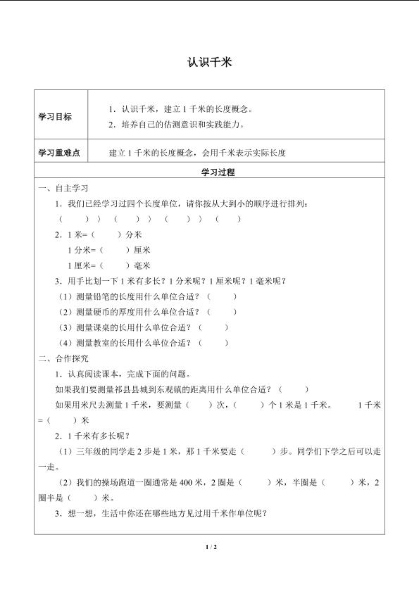 认识千米_学案1