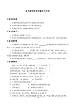 绿色植物在生物圈中的作用_学案1