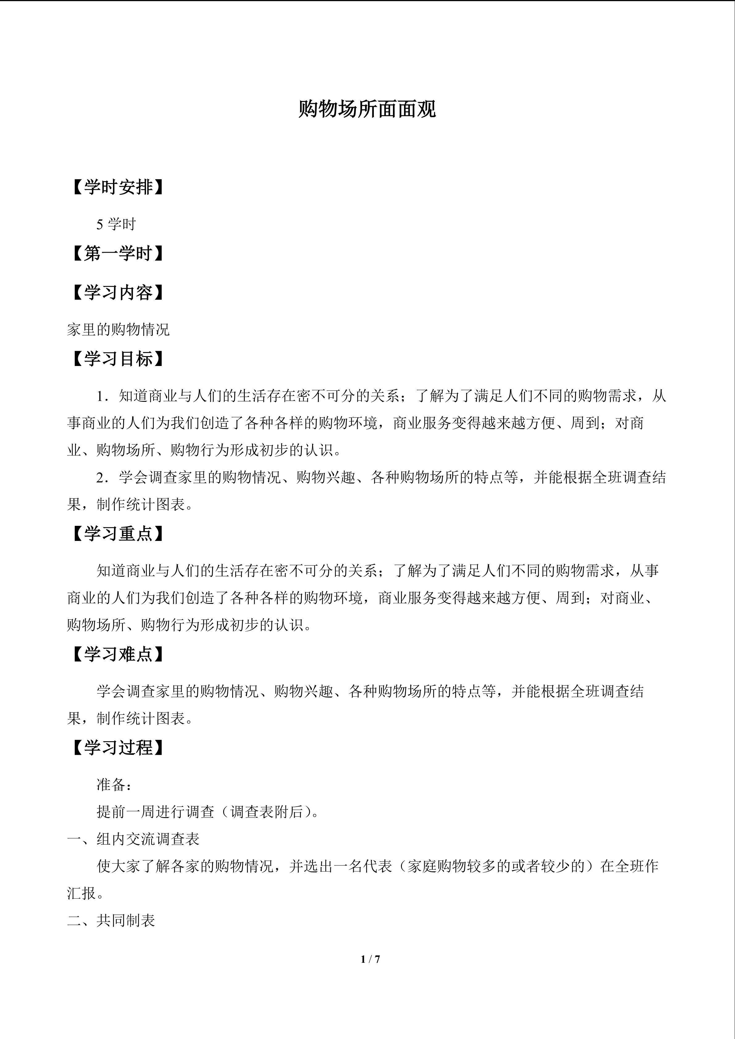购物场所面面观_学案1