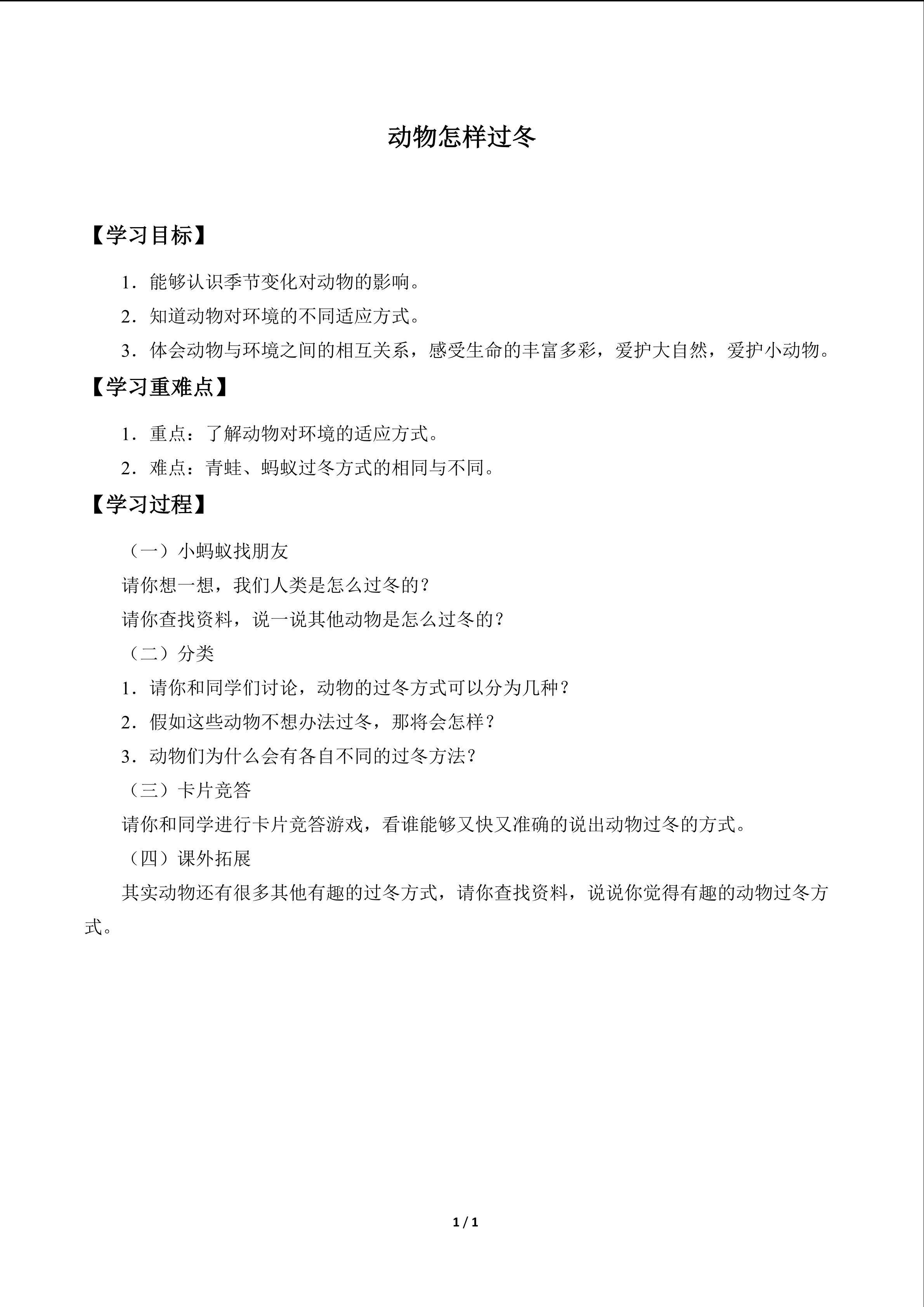 动物怎样过冬_学案1
