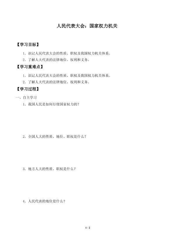 人民代表大会：国家权力机关_学案1