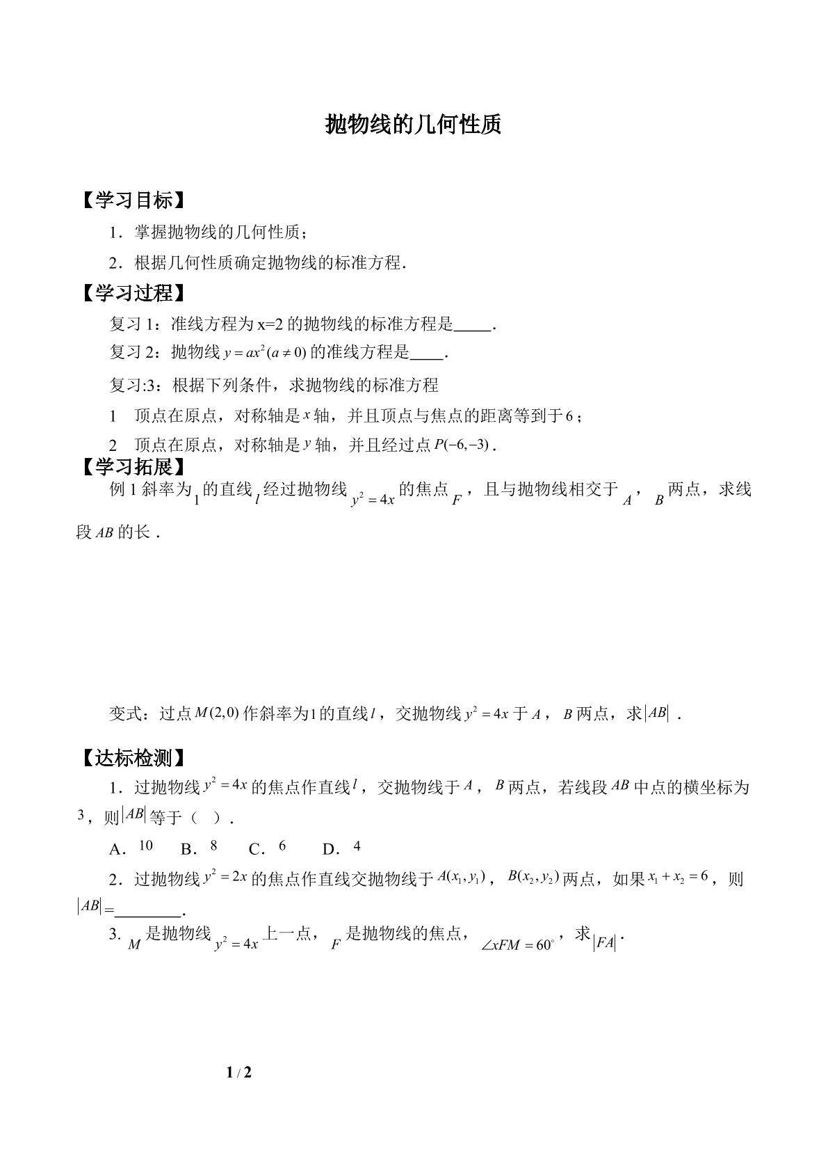 抛物线的几何性质_学案1