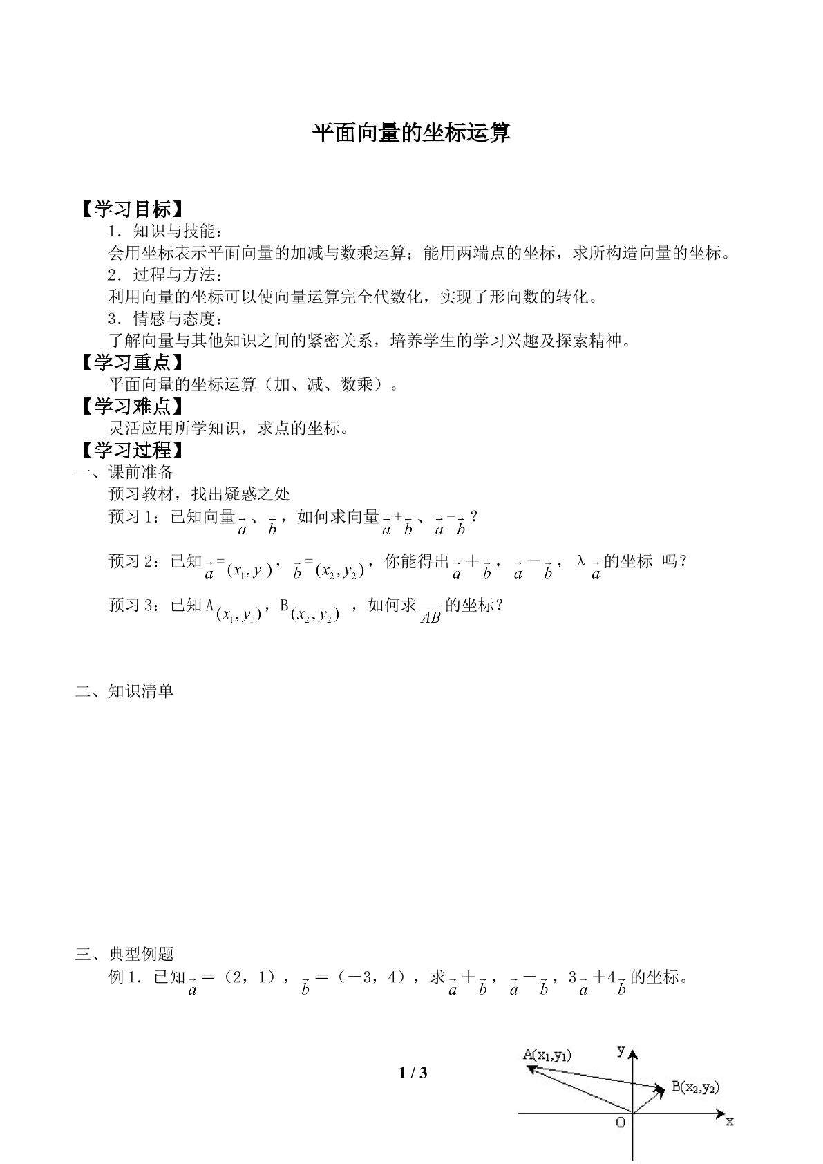 平面向量的坐标运算_学案1