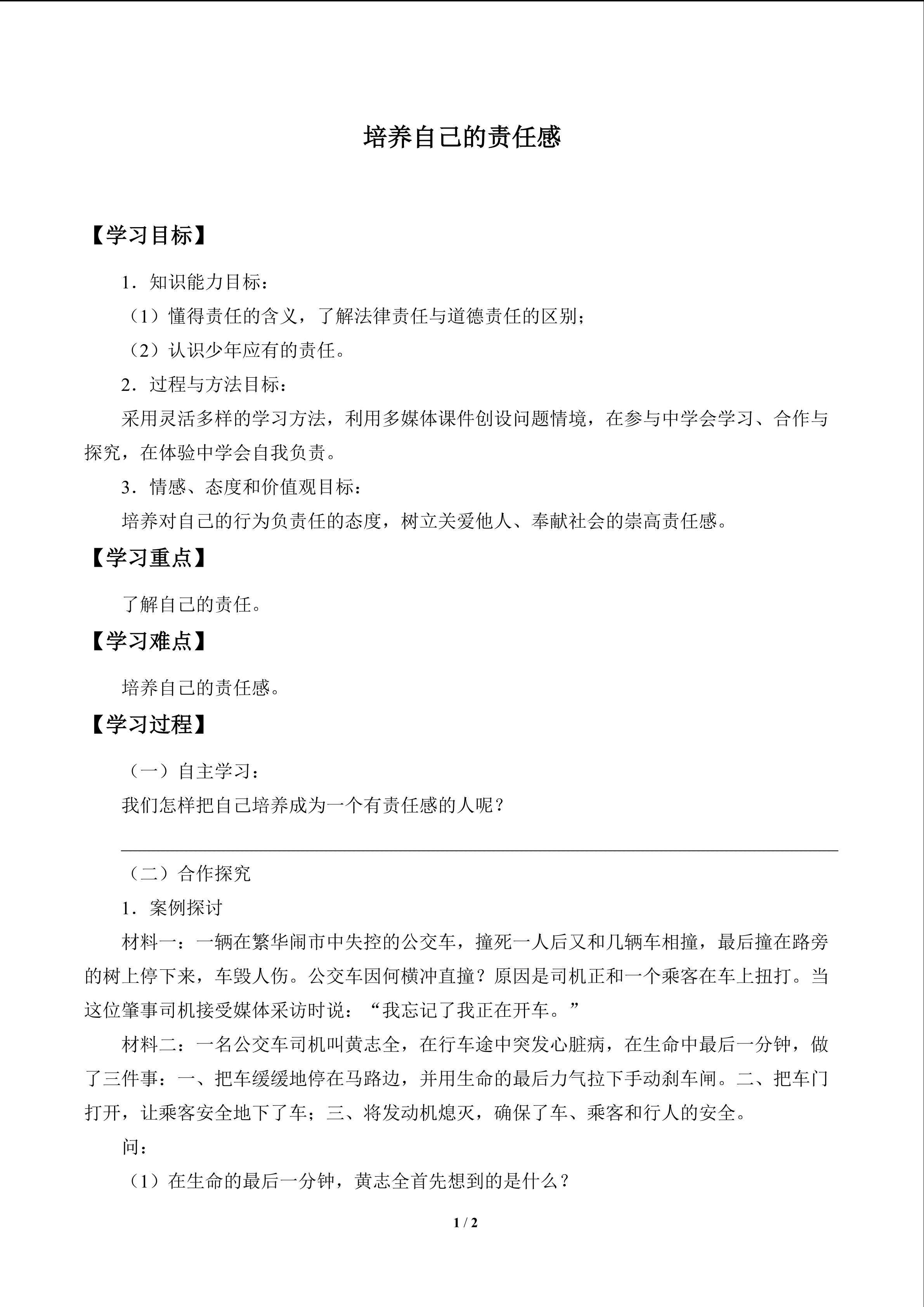 培养自己的责任感_学案1