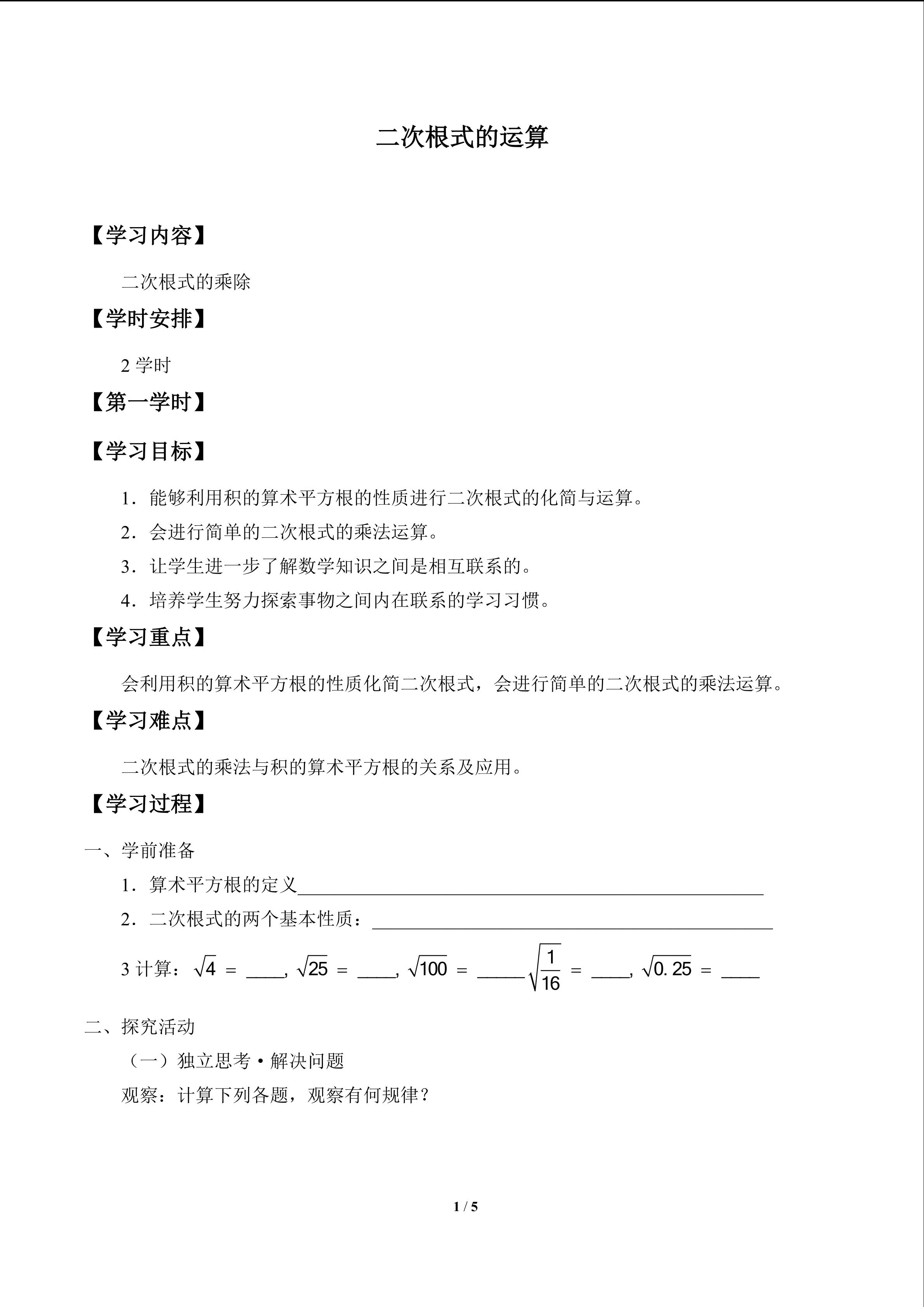 二次根式的运算_学案1