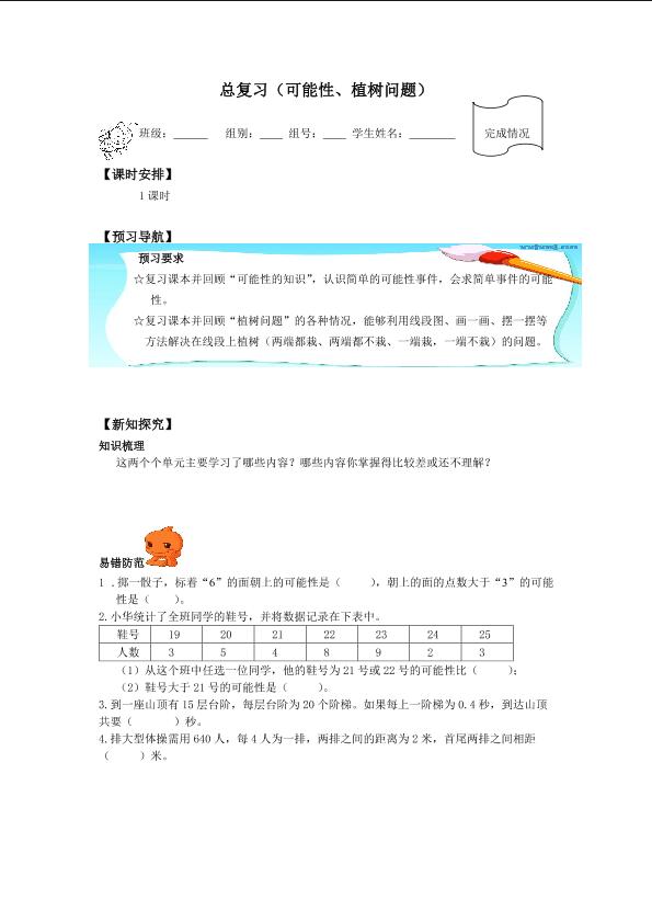 总复习（可能性、植树问题）_学案1