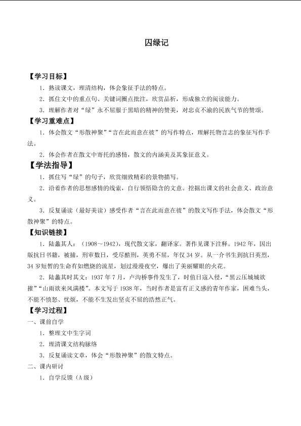 *囚绿记_学案1