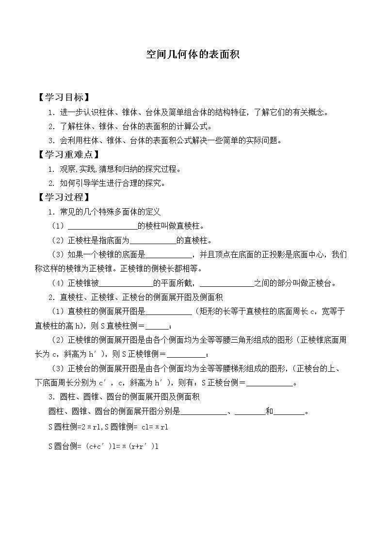 空间几何体的表面积  _学案1