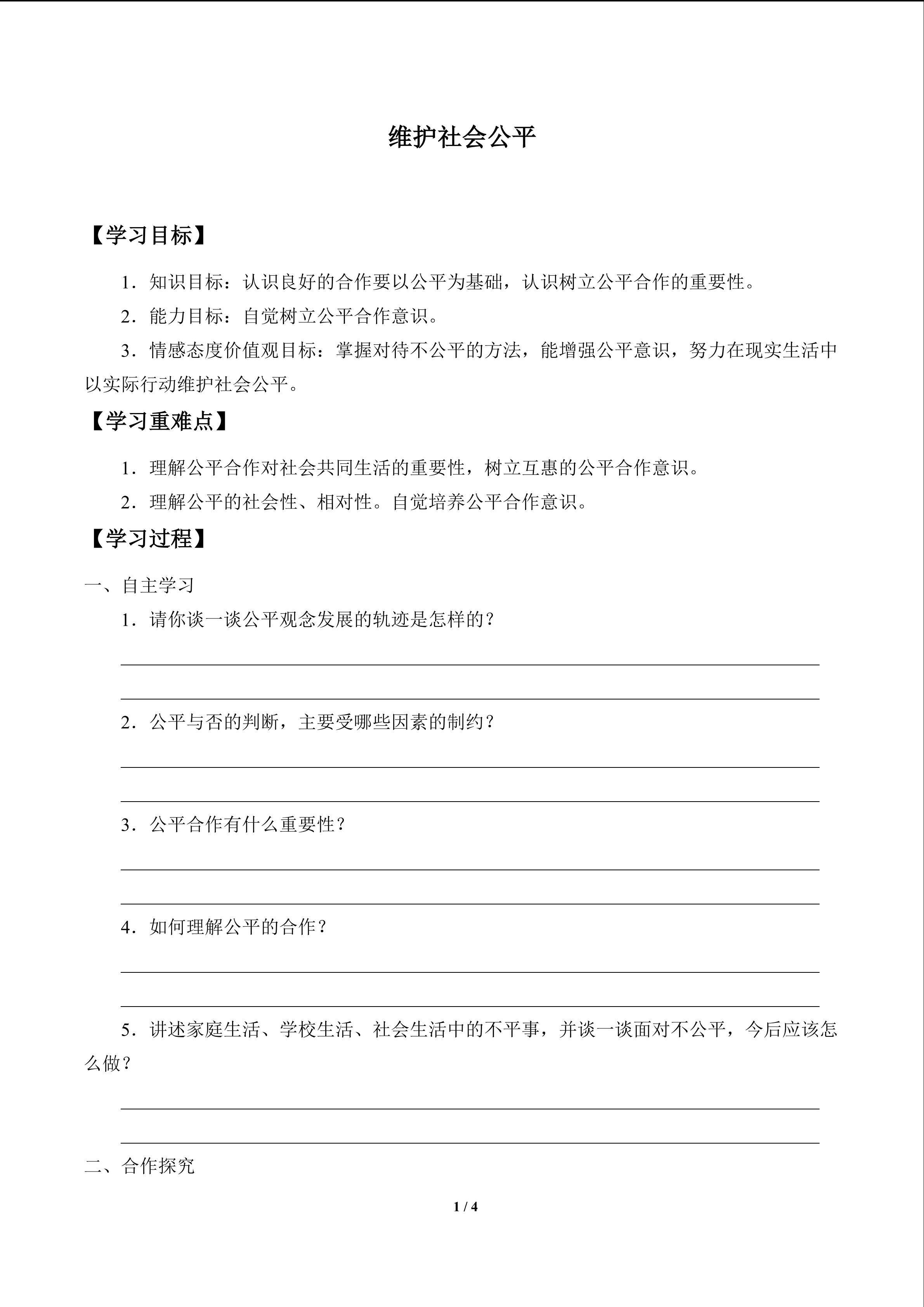 维护社会公平_学案1