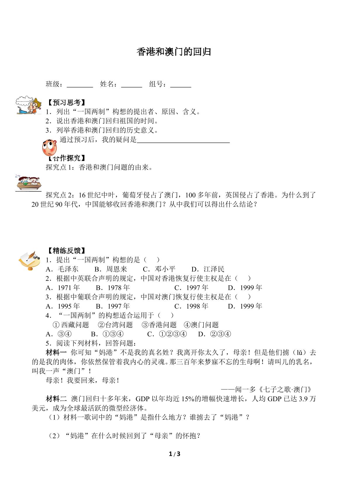 香港和澳门的回归（含答案） 精品资源_学案1