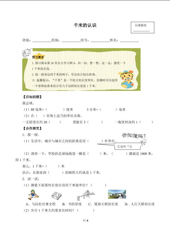 千米的认识（含答案） 精品资源_学案1