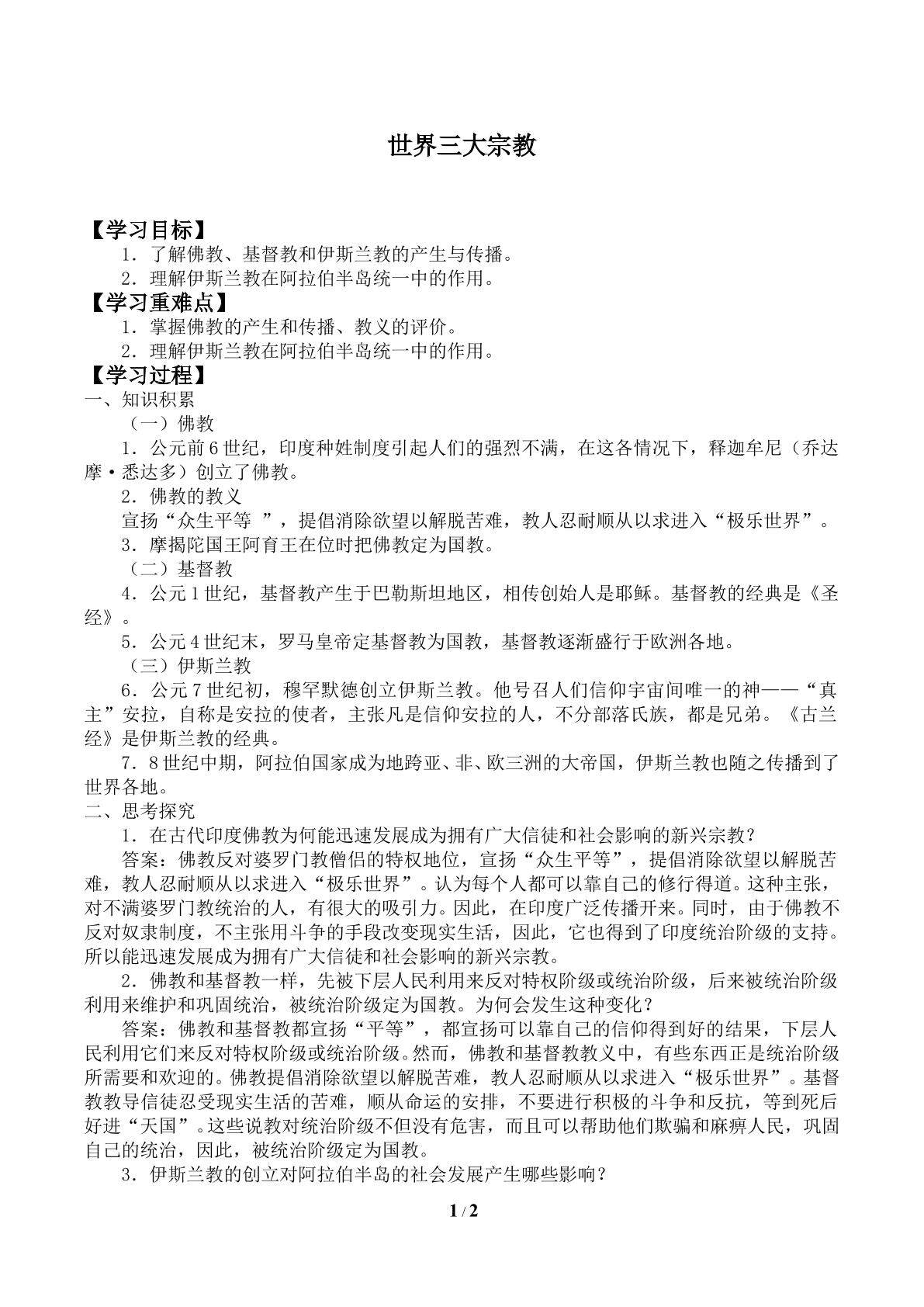 世界三大宗教_学案1