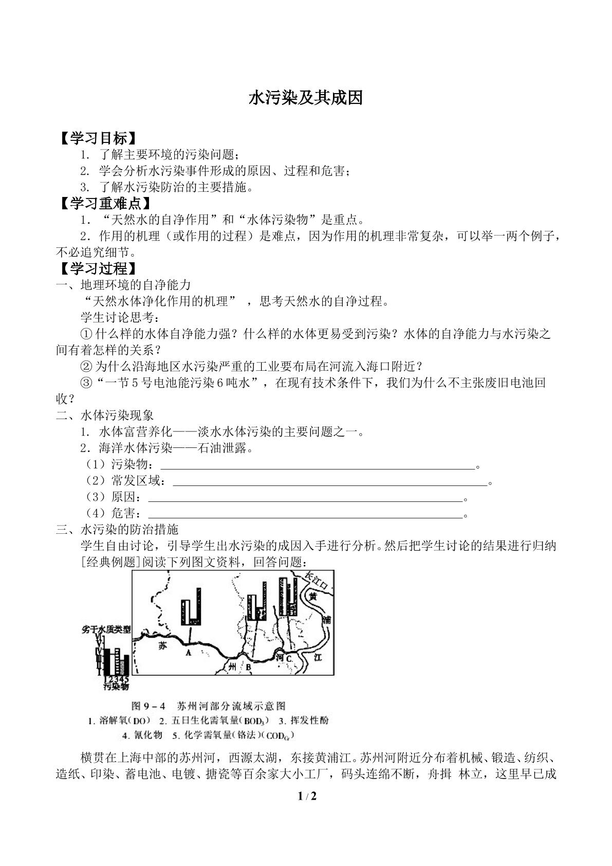 水污染及其成因_学案2