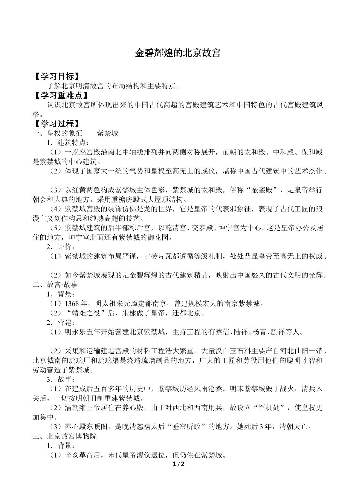 金碧辉煌的北京故宫_学案1