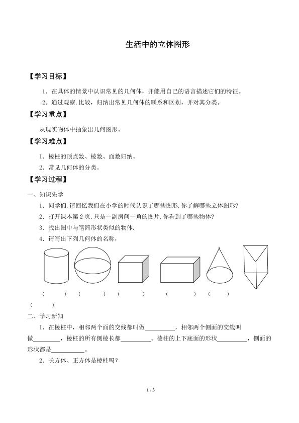 生活中的立体图形_学案1