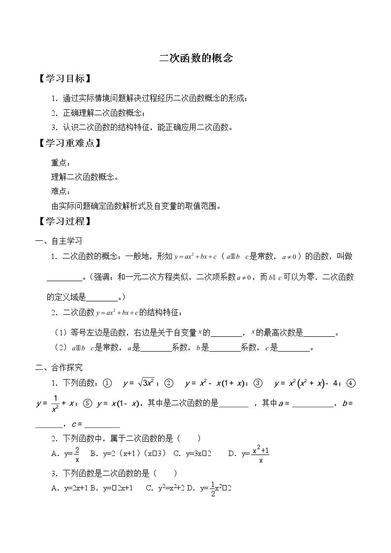 二次函数的概念_学案1