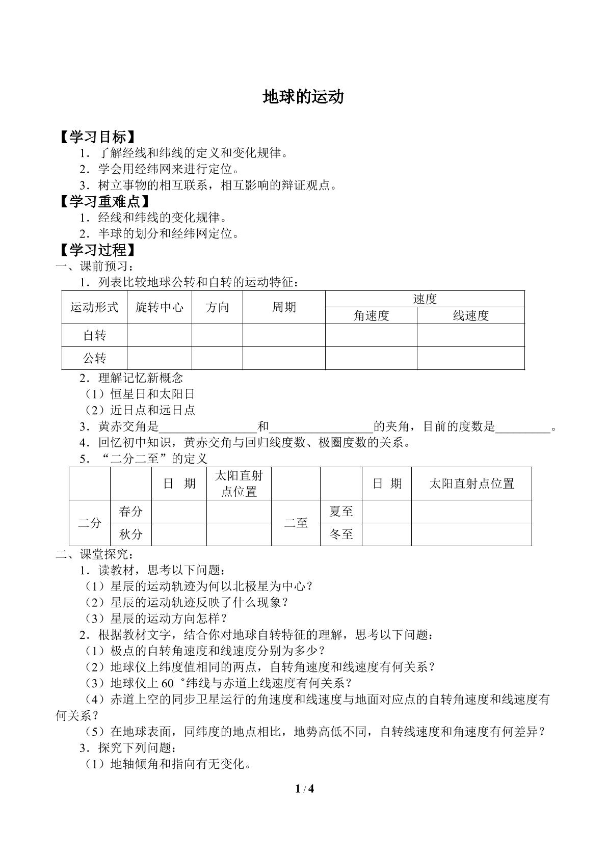 地球的运动_学案1