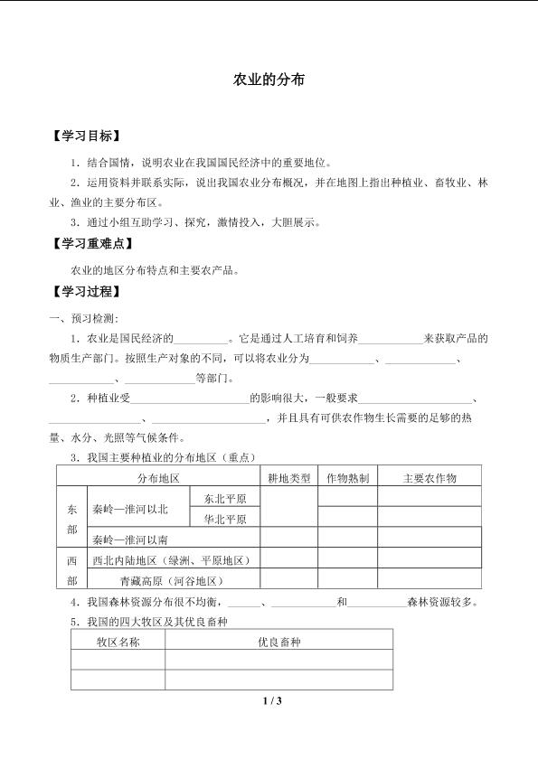 农业的分布_学案1