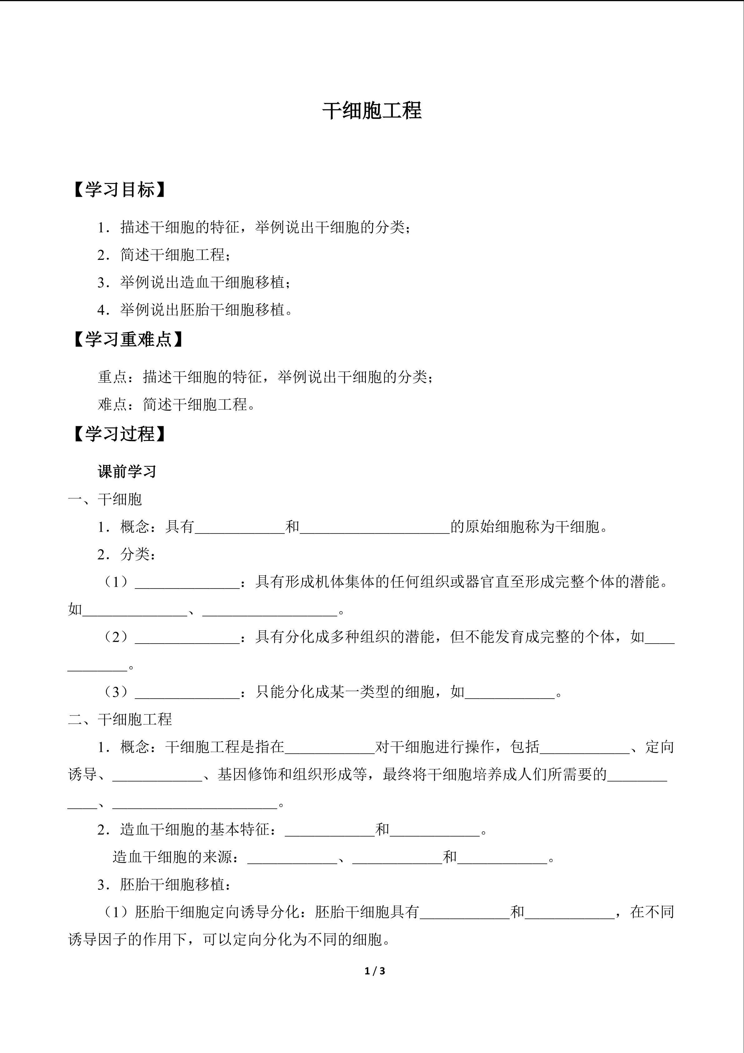干细胞工程_学案1