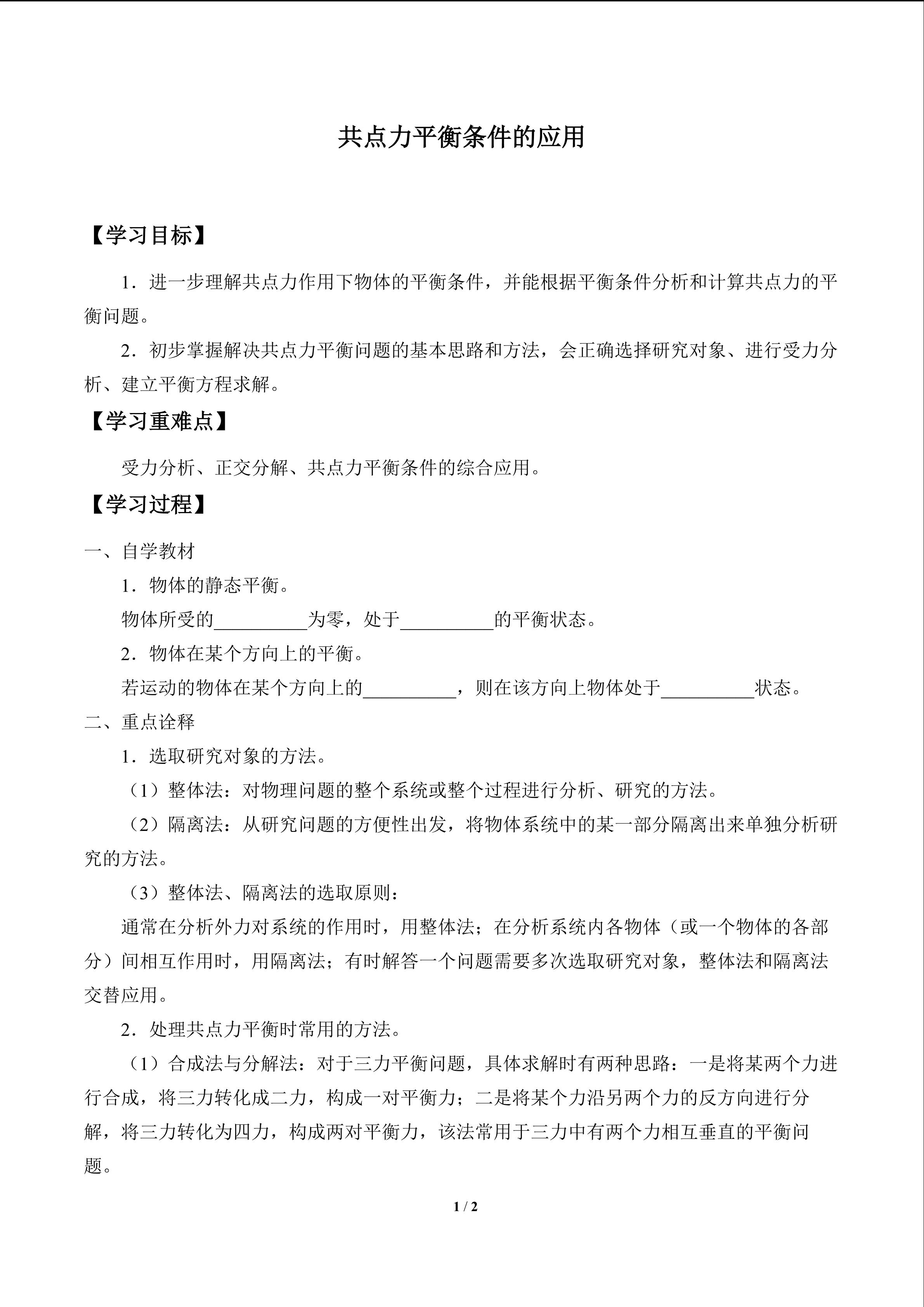 共点力平衡条件的应用_学案1