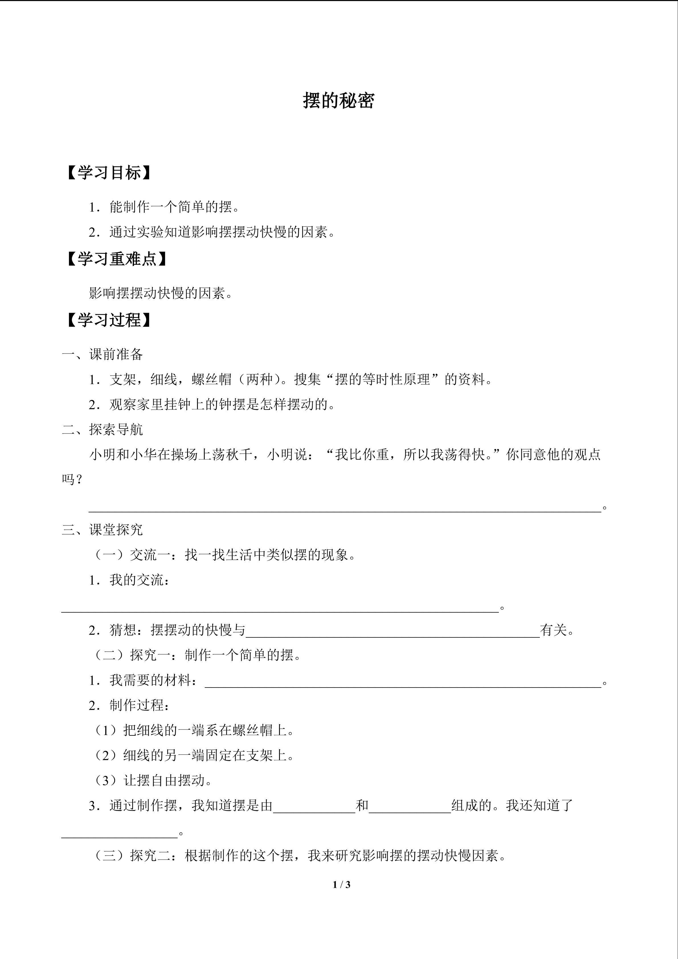 摆的秘密_学案1