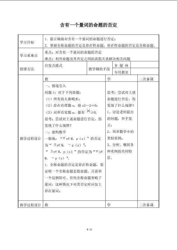 含有一个量词的命题的否定_学案2