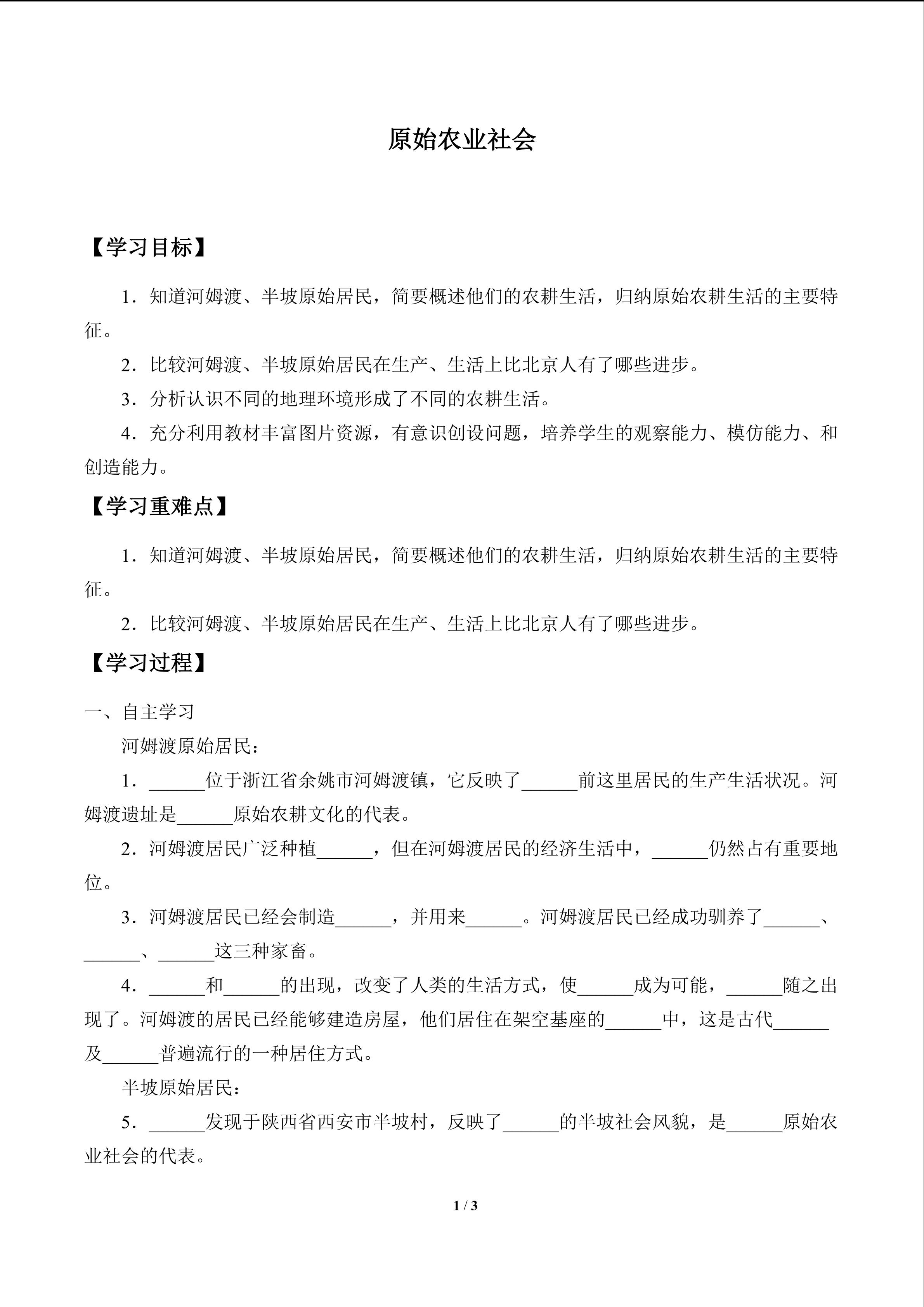 原始的农业社会_学案1