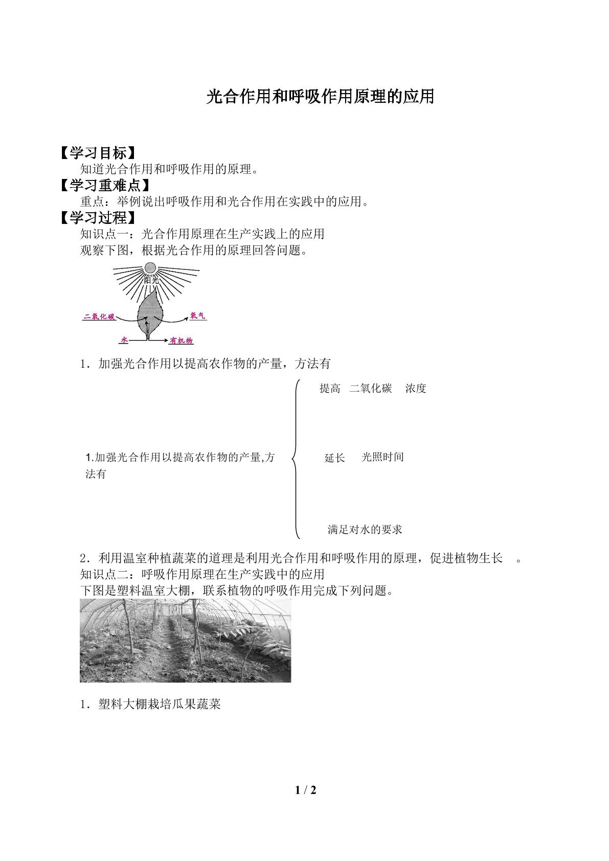 光合作用和呼吸作用原理的应用_学案1