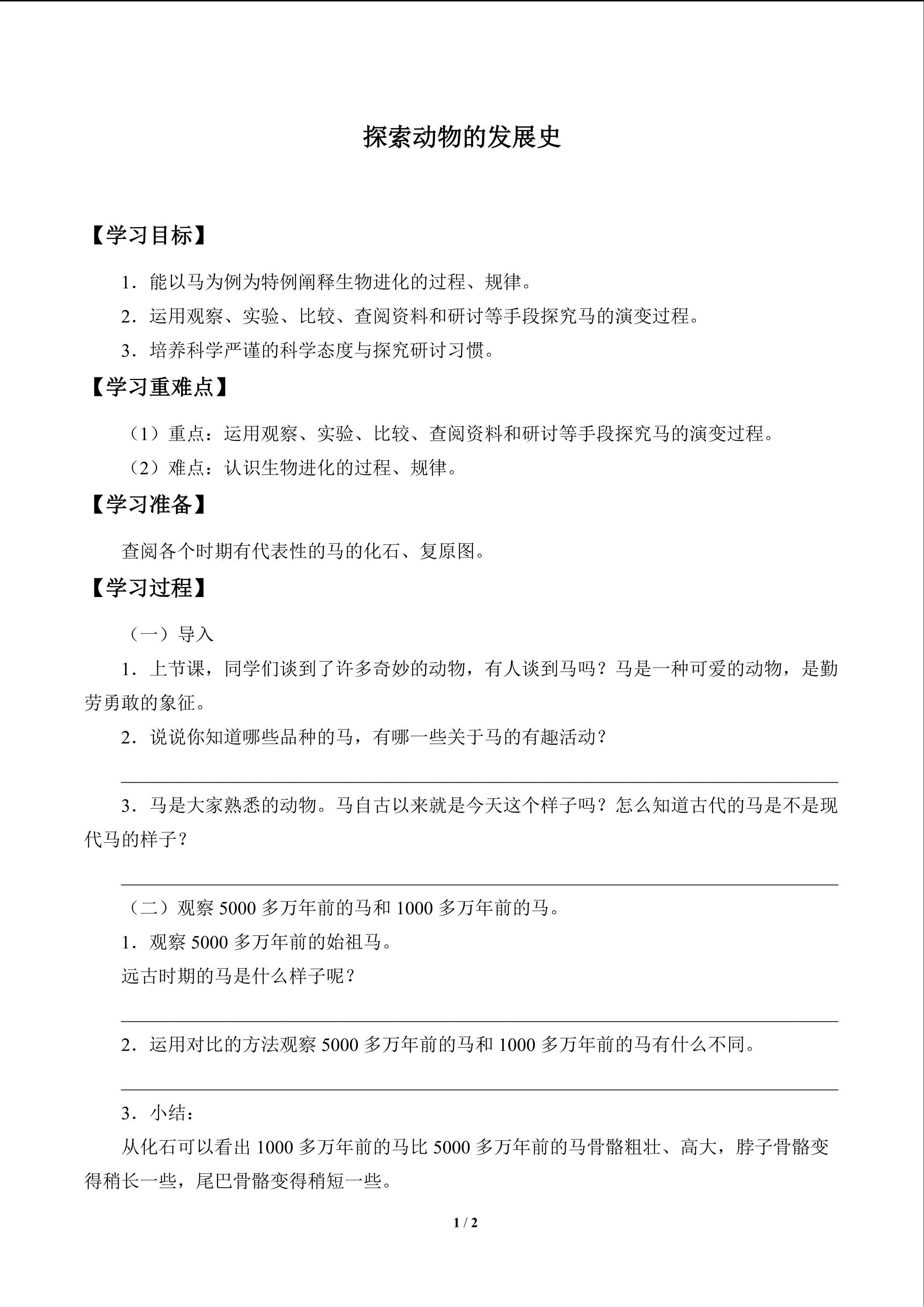 探索动物的发展史_学案1
