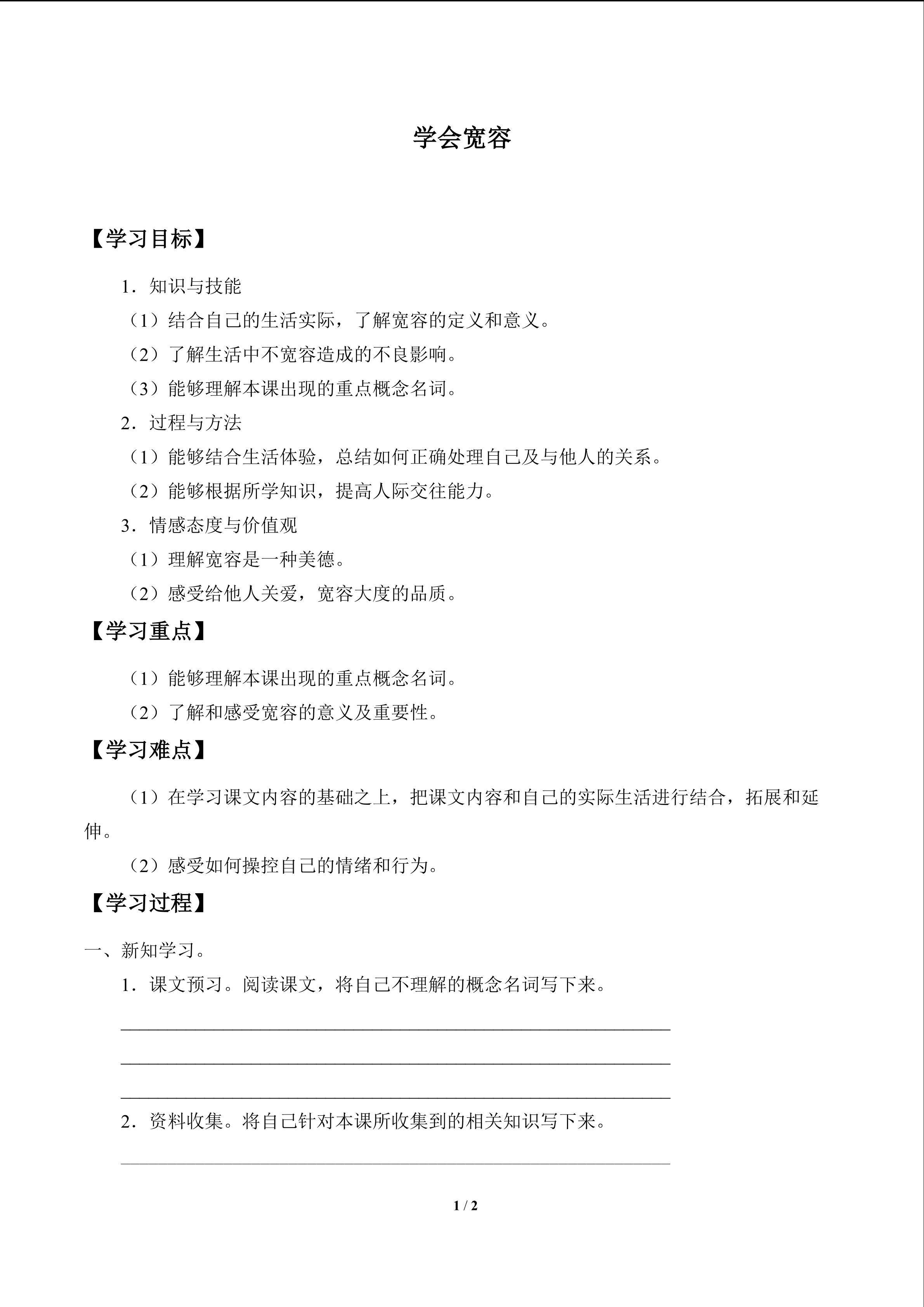 学会宽容_学案1