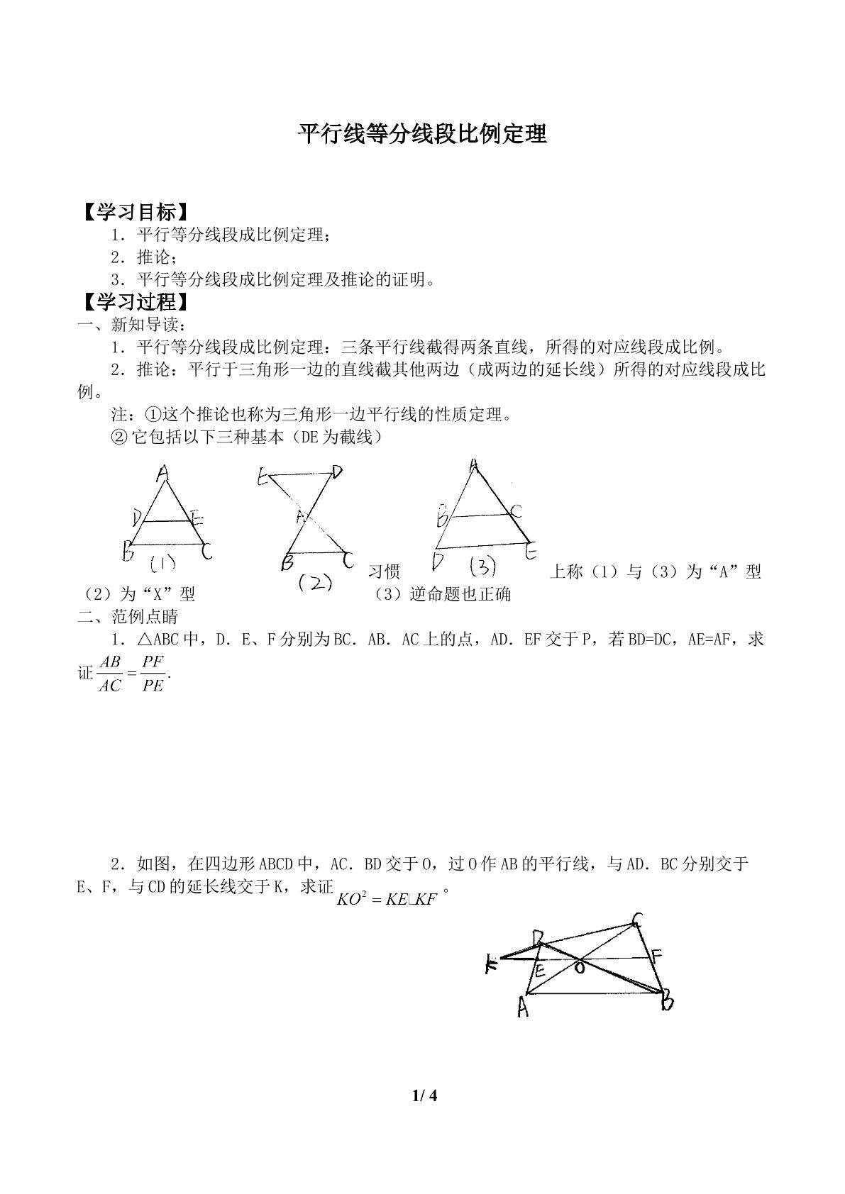 平行线分线段成比例定理_学案1