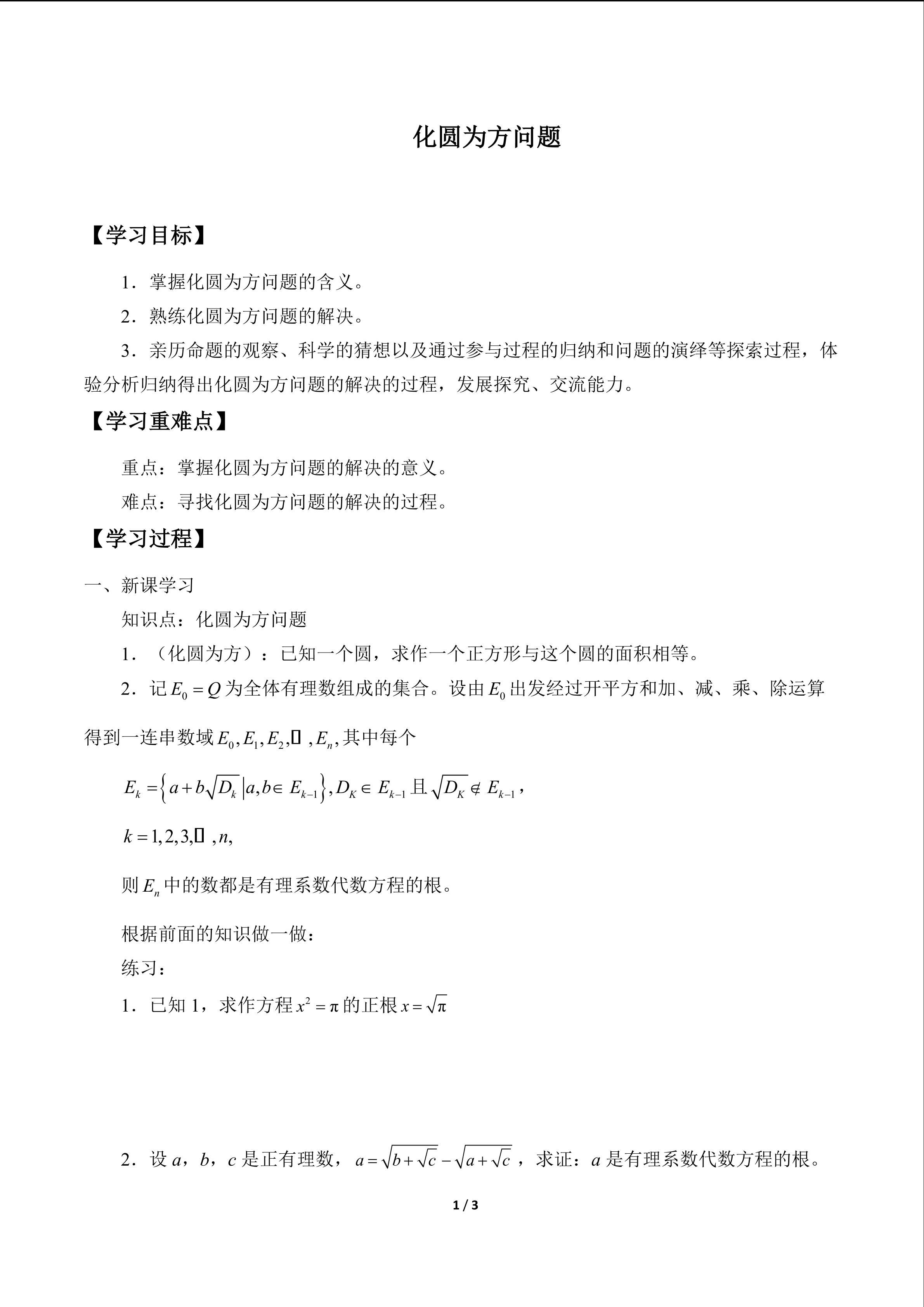 化圆为方问题_学案1