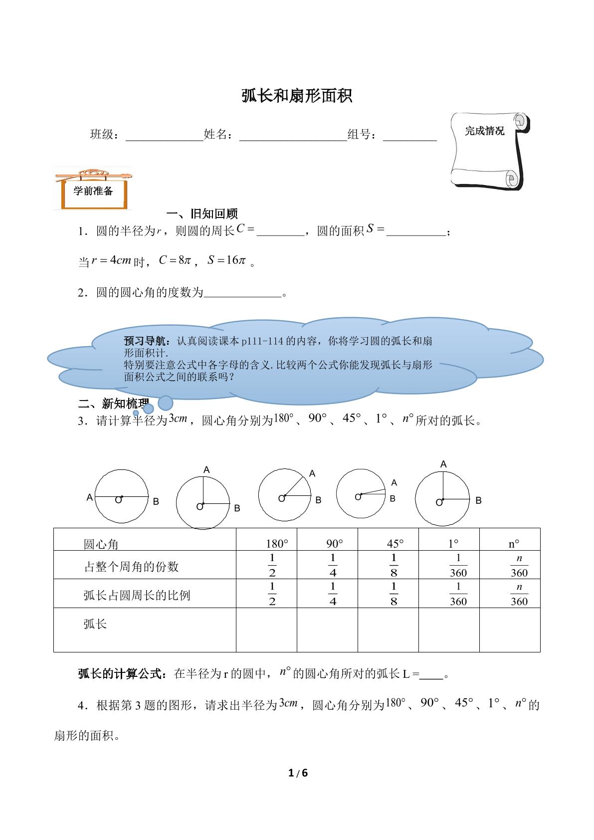 弧长和扇形面积（含答案） 精品资源_学案1